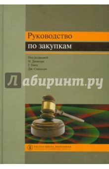 Руководство по закупкам