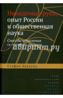 Невидимые руки.Опыт России и общественная наука.