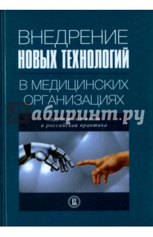 Внедрение новых технологий в медицин.организации
