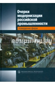 Очерки модерниз.российск.промышлен.Поведение фирм