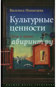 Культурные ценности.Цена и право