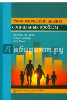 Экономический анализ социальных проблем