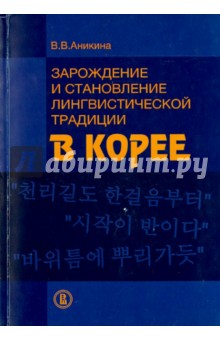 Зарождение и становление лингвист.традиции в Корее