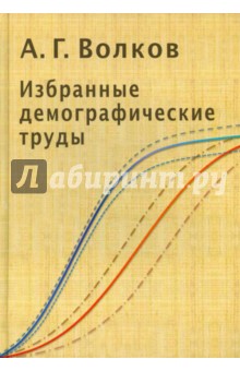 Избранные демографические труды