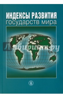 Индексы развития государств мира