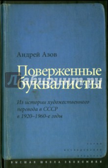 Поверженные буквалисты