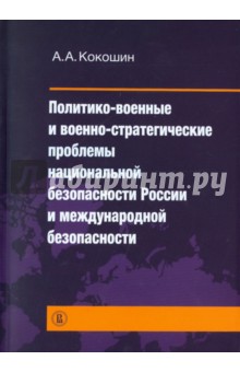 Политико-воен,воен-стратег.пробл.нац.и межд.безоп