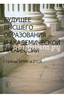 Будущее высш.образов.и академ.проф.Страны БРИК,США
