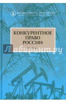 Конкурентное право России.2изд