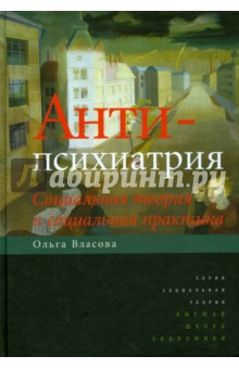 Антипсихиатрия.Социальн.теория и социальн.практика