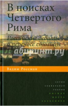 В поисках 4-ого Рима.Рос.дебаты о переносе столицы