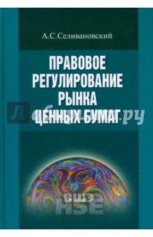 Правовое регулирование рынка ценных бумаг