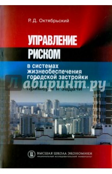 Управление риском в сист.жизнеобесп.гор.застройки