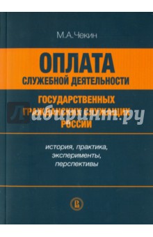 Оплата служебной деят.гос.гражданс.служащих России