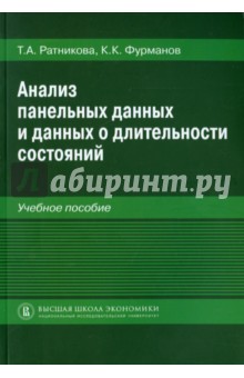 Анализ панельных данных и дан.о длит.состоян.Уч.п