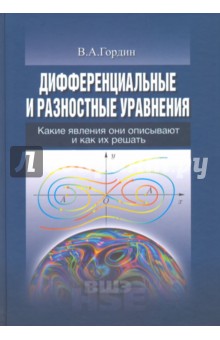 Дифференц.и разностные уравн.Какие явлен.описывают