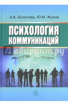 Психология коммуникаций