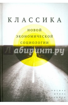 Классика новой экономической социологии