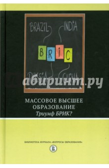 Массовое высшее образование. Триумф БРИК?