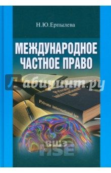 Международное частное право
