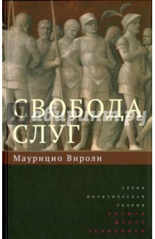 Свобода слуг