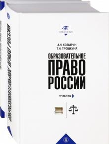 Образовательное право России.Уч.и практ.В 2-х книг