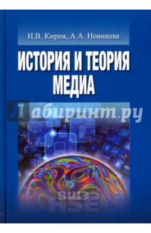 История и теория медиа.2изд