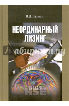 Неординарный лизинг