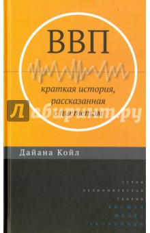 ВВП.Краткая история,рассказанная с пиететом