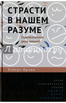 Страсти в нашем разуме.Стратегическая роль эмоций