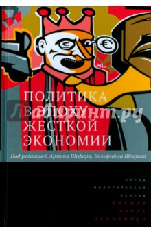 Политика в эпоху жесткой экономии