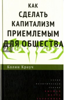 Как сделать капитализм приемлемым для общества