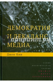 Демократия и декаданс медиа