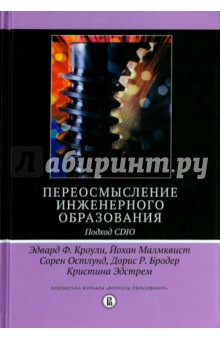 Переосмысление инженерного образования.Подход CDIO