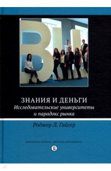 Знания и деньги.Исследоват.универс.и парадокс рынк