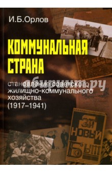 Коммунальная страна.Становл.советск.ЖКХ(1917-1941)