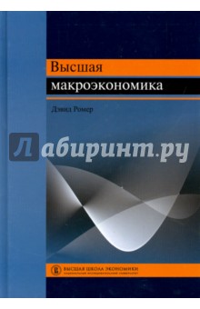 Высшая макроэкономика.2изд