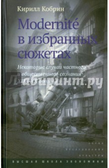 Modernite в избран.сюжетах.Случаи сознания XIX-XXв