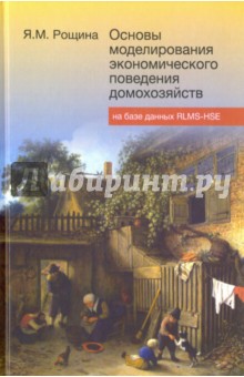 Основы моделир.эконом.повед.домхоз.на баз.RLMS-HSE