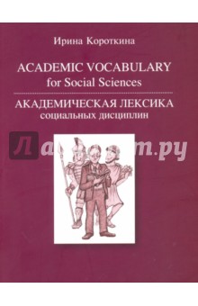 Академическая лексика соц.дисциплин.Academ.Vocab