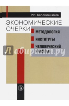 Экономические очерки.Метод,институты,челов.капитал