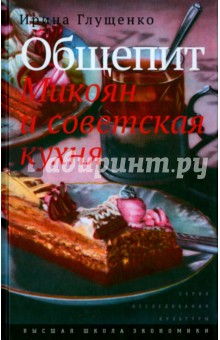 Общепит.Микоян и советская кухня