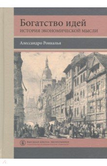 Богатство идей.История экономической мысли