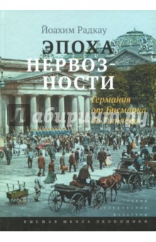Эпоха нервозности.Германия от Бисмарка до Гитлера