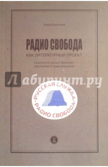 Радио Свобода как литерат.проект.Соц.феномен.2изд