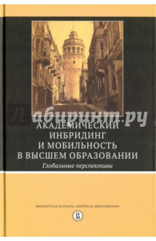 Академический инбридинг и мобильн. в высшем образ.