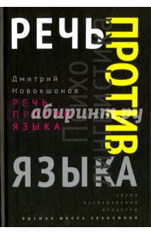 Речь против языка