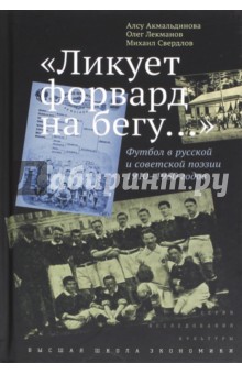 «Ликует форвард на бегу»Футбол в поэзии 1910-1950г
