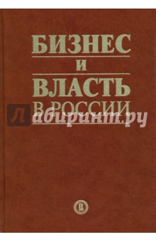 Бизнес и власть в России.Взаимодей.в услов.кризиса