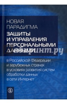 Новая парадигм.защ.дан.в РФ в усл.обр.дан.в Интерн